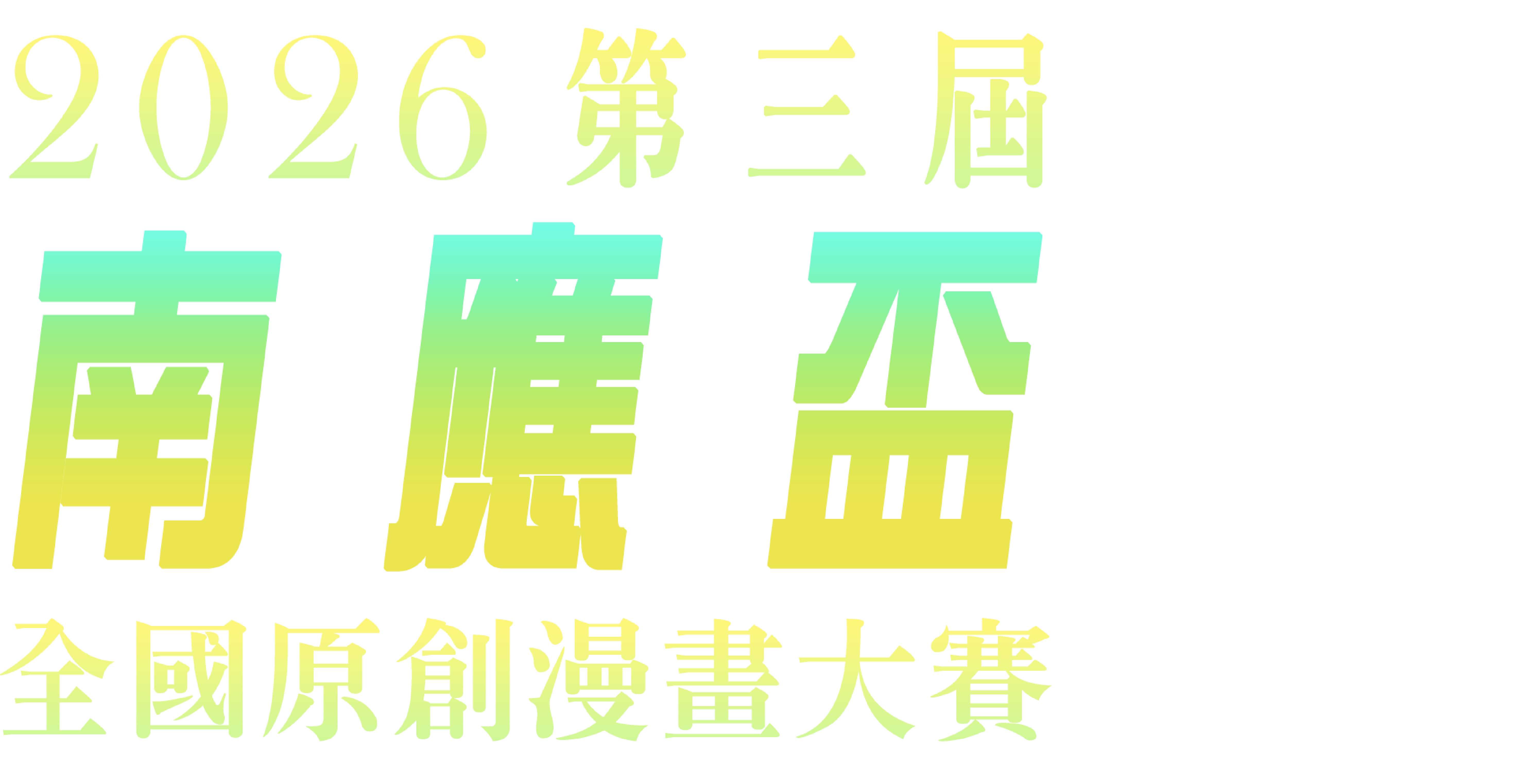 2026 第三屆 南應盃 全國原創漫畫大賽